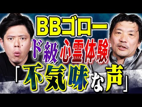 看護学科 【BBゴロー】本当に怖い心霊実体験談！好井が1番好きな怖い話をリクエストしました！