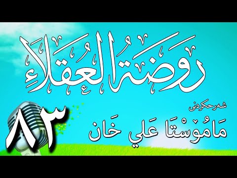 83   شرح روضة العقلاء ونزهة الفضلاء لابن حبان البستي
