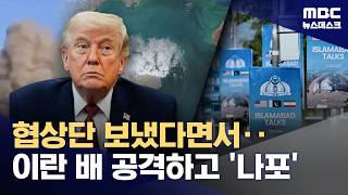 트럼프, 이란 화물선 나포하고도 협상 결과 낙관하더니‥ (2026.04.20/뉴스데스크/MBC)