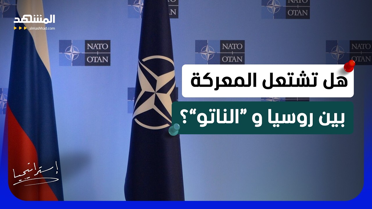 صاروخ روسي يضرب بولندا.. فهل تندلع الحرب بين روسيا و”الناتو”؟  - استراتيجيا