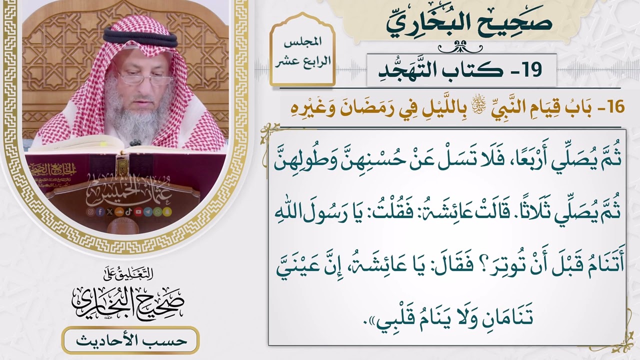 [1147] حديث: يا عائشة إن عيني تنامان ولا ينام قلبي [[أبواب التهجد]]