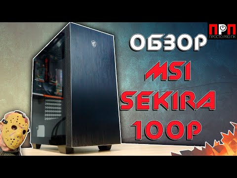 MSI MPG SEKIRA 100P Vidutinis bokštas 2xUSB 3.0 1xType C 4x120mm Juodas Ventiliatoriaus grūdinto stiklo langas
