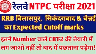 RRB Bilaspur, RRB Secunderabad, & RRB Chennai NTPC CBT-1 Cutoff Marks 2021 || 100% यही रहने वाला है!