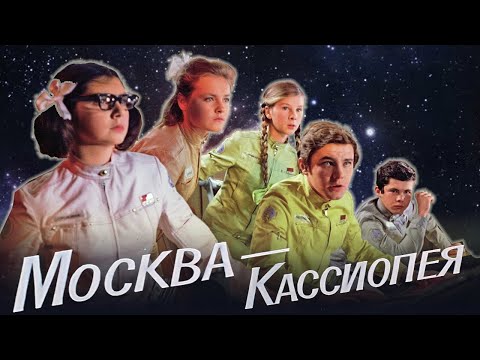 Москва - Кассиопея - фильм фантастика (1973)