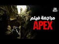 مراجعة فيلم Apex 2026