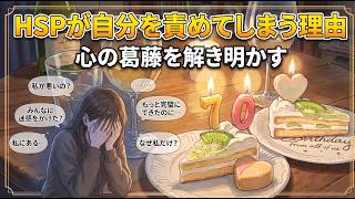 ゆんばん音楽BAR　HSPが自分を責めてしまう理由　心の葛藤を解き明かす