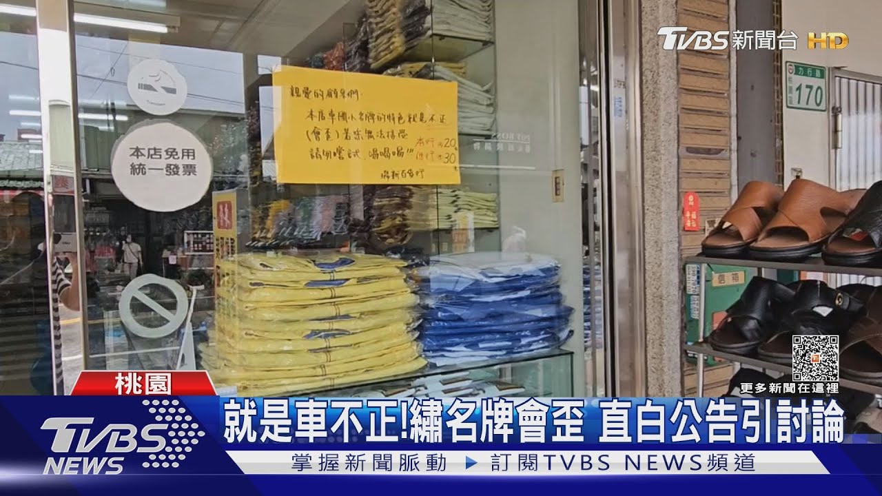 就是車不正!繡名牌會歪 直白公告引討論