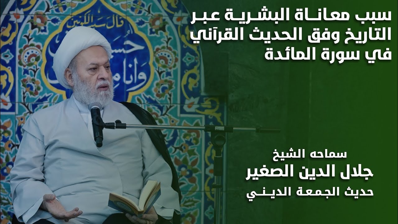 سبب معاناة البشرية عبر التاريخ وفق الحديث القرآني في سورة المائدة