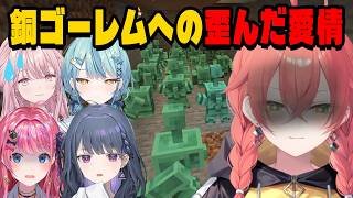 銅ゴーレムへの歪んだ愛情を見せるあかぴゃ【にじさんじ切り抜き/獅子堂あかり/珠乃井ナナ/倉持めると/小清水透/御子神琴音 /あらなみマイクラ】