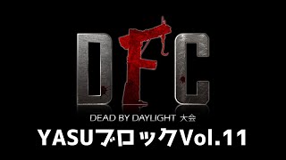 【Dead by Daylight大会】DFC Vol.11 ブロック：YASU
