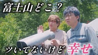 富士山を見に来た老夫婦【のぞき見シネマ】