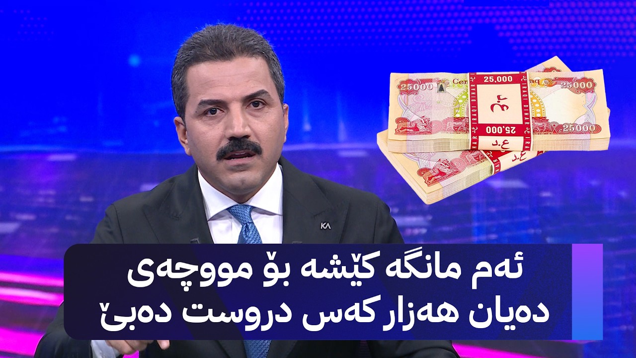 ڤیدیۆ | ئەم مانگە کێشە بۆ مووچەی دەیان هەزار کەس دروست دەبێ