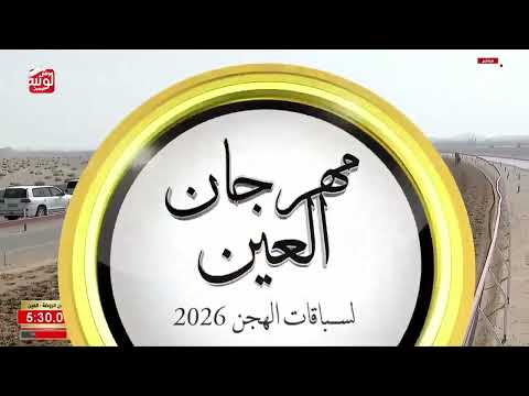 ش 20 (هلابك) لـ محمد سعيد بن لوتيه العامري 8:04:81 ، مهرجان العين 2026/09/18 زمول الروضة