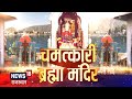 Pushkar Brhama Mandir: चमत्कारी ब्रह्मा मंदिर, NEWS18 पर देखिए त