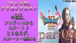 アンケ枠「DQ11s」初プレイだけど裏ボス撃破目指す？part08
