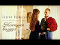 Сергей Куренков "Женщина воздух" 