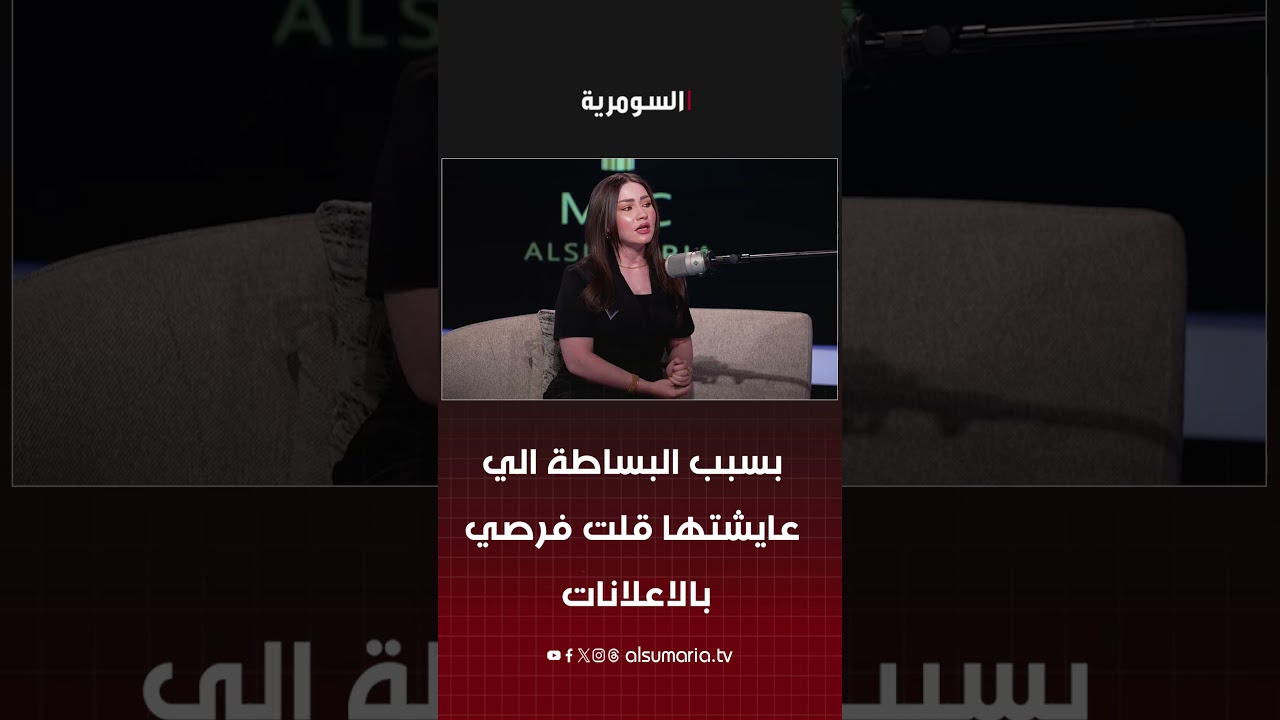 فيديو | بسبب البساطة الي عايشتها قلت فرصي بالاعلانات