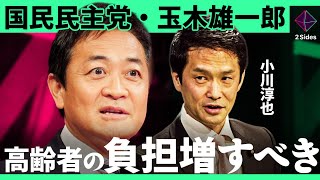 「高齢者の医療費負担を増やすべき」国民民主・玉木が“医療費制度“に言及。年間90万人の人口減少に備える、立憲民主が考える「社会保障制度のリフォーム」とは？【玉木雄一郎・小川淳也/加藤浩次】2Sides