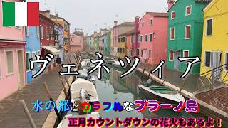 【ブラーノ島とサンジョルジョマッジョーレ島】ヴェネツィアひとり旅【ヨーロッパ旅行#7】