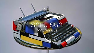 Տուն-Տեղ 4, Թողարկում 11 / Tun-Tegh