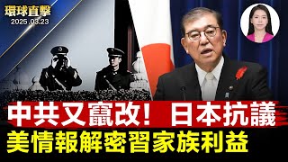 以色列空襲加沙南部，擊斃哈馬斯政治首領；中共竄改石破茂談話，日本抗議要求刪文；美國情報解密：習近平家族持鉅額商業利益；加拿大密市市長褒獎，讚神韻造詣無人能及【環球直擊】｜#新唐人電視台