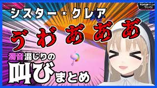 - シスター・クレア 濁音混じりの叫び声まとめ