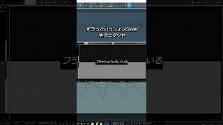 中低音歌い手が #ずうっといっしょ！  #歌ってみた　#cover 　#キタニタツヤ