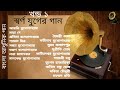 Swarna Juger Gaan | Vol 1 | Modern Songs | Various Artists | স্বর্ণ যুগের গান | খন্ড