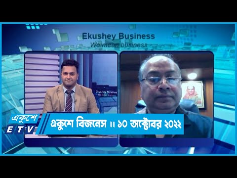 Ekushey Business || একুশে বিজনেস || 10 October 2022 || ETV Business