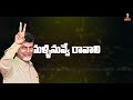 Nayakuda Nayakuda Malli Nuvve Ravali Chandrababu SPECIAL SONG TDP Songs CBN Official