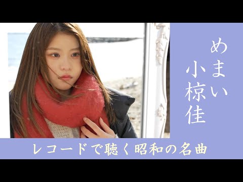 [Vertigo / Kei Ogura] Listen to Showa era masterpieces on vinyl / Air recording version Model: Kura