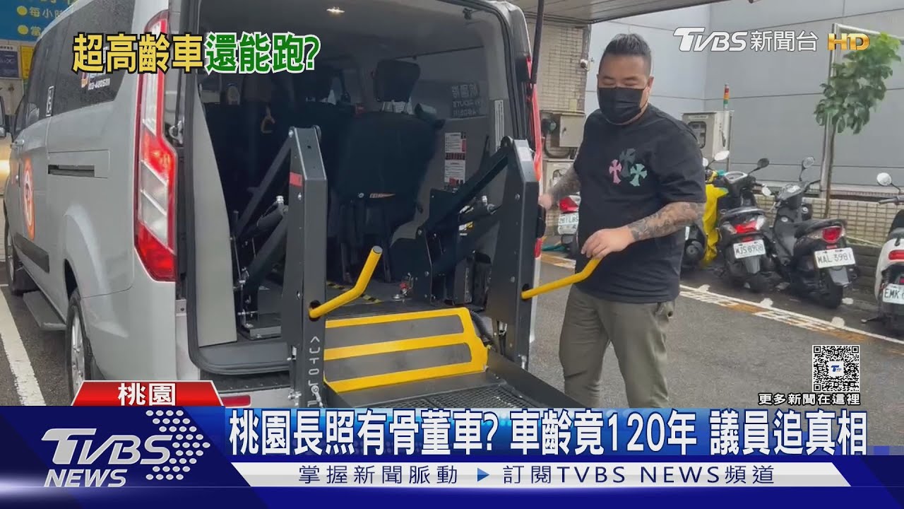 桃園長照有骨董車?車齡竟120年 議員追真相
