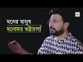 Moner Manush | Monomoy Bhattacharya | Bengali Music Video | Cozmik Harmony