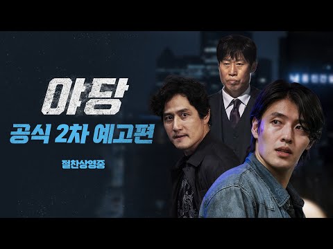 [야당] 공식 2차 예고편 최초 공개