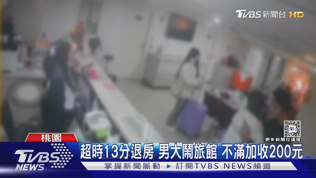 超時13分退房男大鬧旅館 不滿加收200元