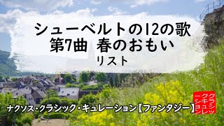 Download lagu リスト：シューベルトの12の歌 第7曲 春のおもい［クラシック・キュレーション #ファンタジー］／Liszt：12 Lieder von Schubert, No.7. Frühlingsglaube mp3