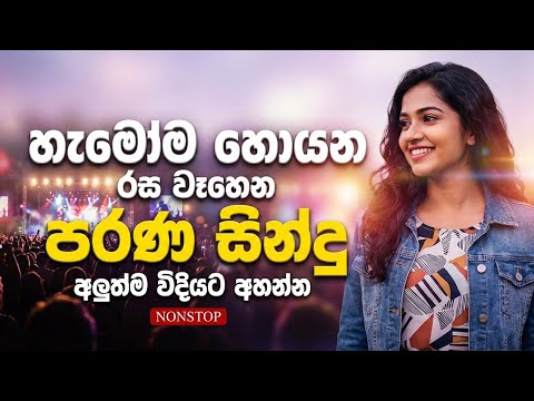 රස වෑහෙන අලුත් තාලෙට 2026 | Sinhala Sindu | Best New Sinhala Songs Collection | Sinhala Old Song