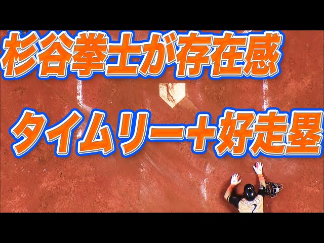 【昨日の杉谷】タイムリー2塁打＋好走塁にベンチが沸いた…