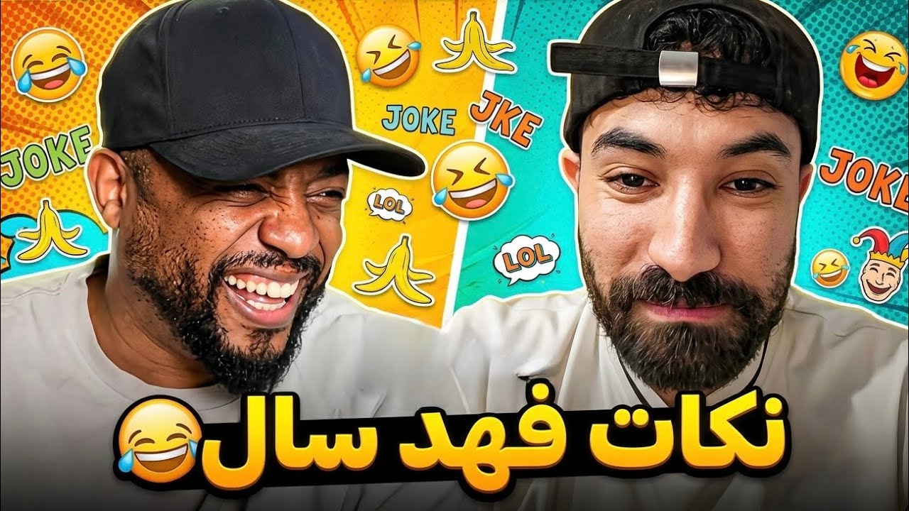نكات سامجة أضحكت فهد سال 😂
