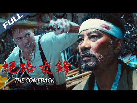 〈絕路交鋒〉港式硬核動作盛宴！任達華安誌傑槍戰格鬥 元華助力破局除奸｜任達華 安誌傑 元華｜THE COMEBACK｜2023｜動作 犯罪｜菲林阿爺HK