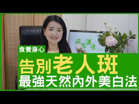 告別老人斑 最強天然內外美白法 #楊明霞博士 註冊中醫師 - 鄭丹瑞《健康旦》(CC中文字幕)