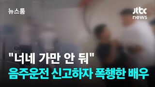 정보/소식] '너네 가만 안 둬'…음주운전 신고하자 욕설·폭행한 배우 ...
