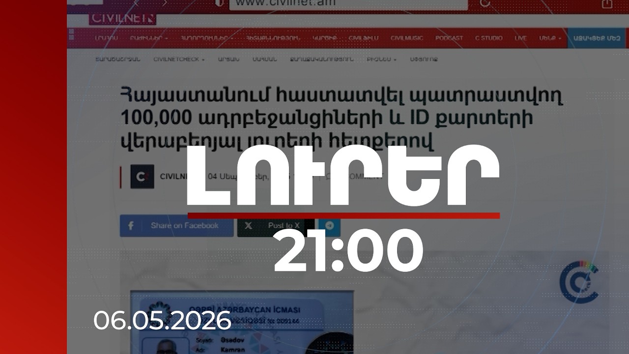 Լուրեր 21:00 | Կեղծիքից մինչև խուճապ․ ինչպես է շրջանառվում ադրբեջանցիների «վերաբնակեցման» թեման
