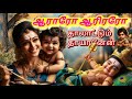 ஆராரோ ஆரிரரோ தாலாட்டும் தாயானேன் முர
