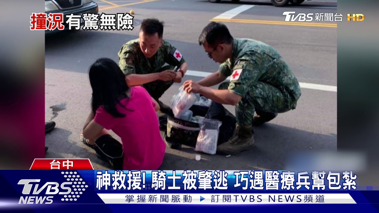 神救援! 騎士被肇逃巧遇醫療兵幫包紮