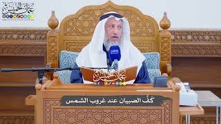 738 - كَفُّ الصبيان عند غروب الشمس - عثمان الخميس