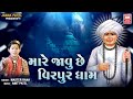 Mare Javu Che Virpur Dham Jalaram Jayanti Special Master Rana Jalaram Bapa Bhajan