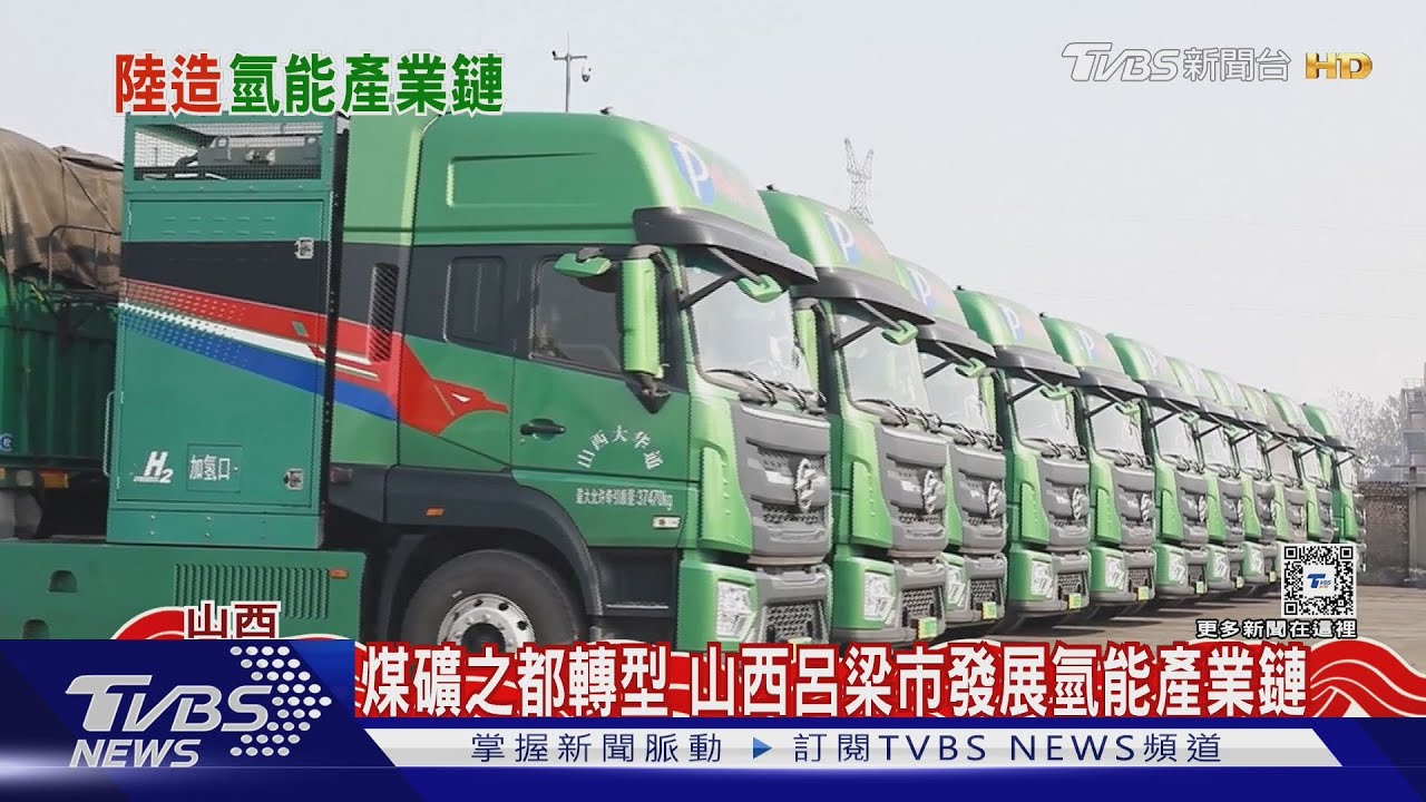 加氫10分鐘跑台灣兩圈!大陸拚氫能大國 氫能貨卡、加氫站遍地開花