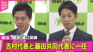 【政治ニュース】連立協議 維新は2トップへ一任　今後の国会運営への影響は？/ 大詰め“自維連立”協議の行方は…　党員たちはどう見ているのか ── 政治ニュースまとめ （日テレNEWS LIVE）