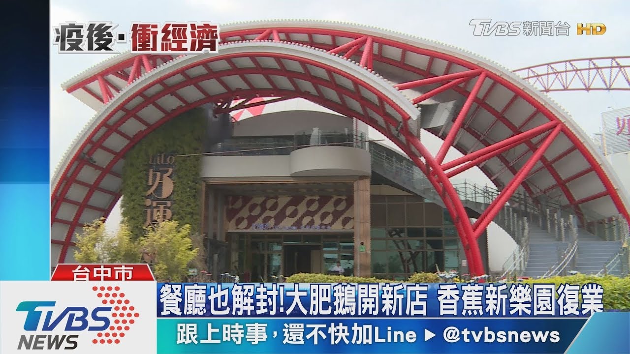 餐廳也解封!大肥鵝開新店 香蕉新樂園復業